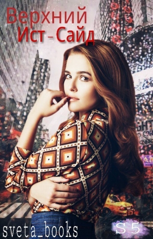 Бланкина Светлана - Верхний Ист-Сайд