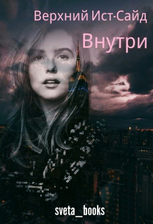 Бланкина Светлана - Верхний Ист-Сайд. Внутри
