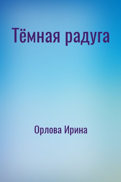 Орлова Ирина - Тёмная радуга