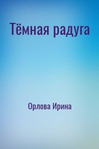 Тёмная радуга