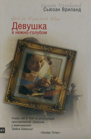 Вриланд Сьюзан - Девушка в нежно-голубом