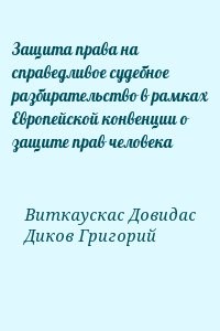 Защита права на справедливое судебное разбирательство в рамках Европейской конвенции о защите прав человека