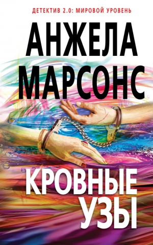 Марсонс Анжела - Кровные узы