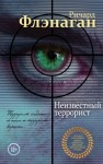 Флэнаган Ричард - Неизвестный террорист