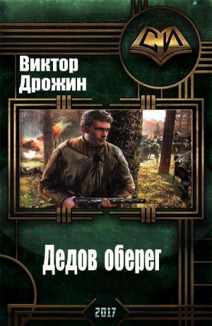 Дрожин Виктор - Дедов оберег (СИ)