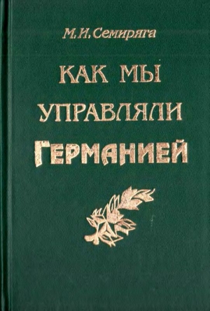 Семиряга Михаил - Как мы управляли Германией