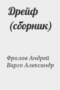 Дрейф (сборник)