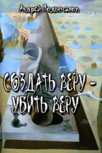 Создать Веру - убить Веру (СИ)