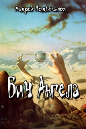 cкачать книгу Андрей Подымалов Бич Ангела (СИ)