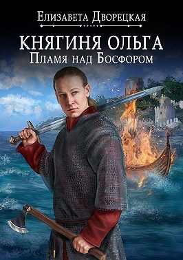 Дворецкая Елизавета - Княгиня Ольга. Пламя над Босфором