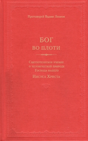 Леонов Вадим - Бог во плоти. Святоотеческое учение о человеческой природе Господа нашего Иисуса Христа