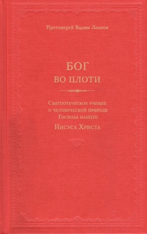 Леонов Вадим - Бог во плоти. Святоотеческое учение о человеческой природе Господа нашего Иисуса Христа