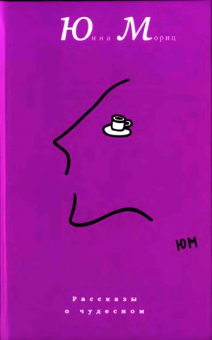 Мориц Юнна - Рассказы о чудесном