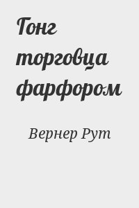 Вернер Рут - Гонг торговца фарфором