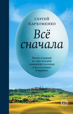 Пархоменко Сергей - Все сначала