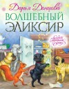 Донцова Дарья - Волшебный эликсир