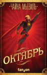 Мьевиль Чайна - Октябрь