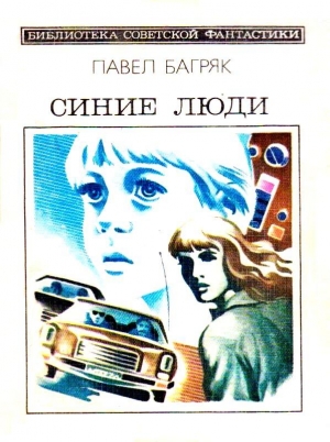 Багряк Павел - Синие люди. Повесть