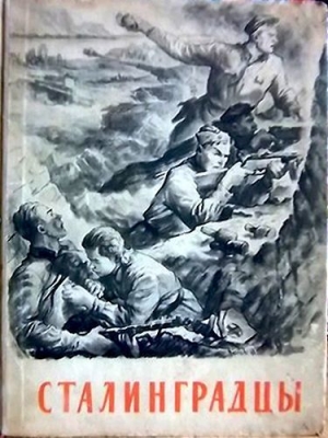 Шмерлинг Владимир, Герасимов Евгений - Сталинградцы (Рассказы жителей о героической обороне)