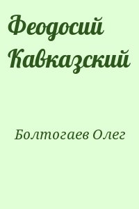 Болтогаев Олег - Феодосий Кавказский