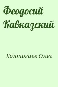 Феодосий Кавказский