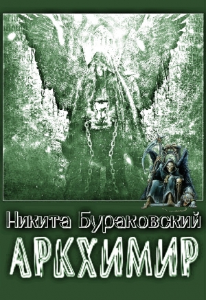 Бураковский Никита - Аркхимир