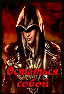 Sherl - Остаться собой