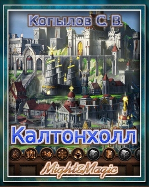 Копылов С - Калтонхолл