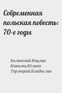 Билинский Вацлав, Кавалец Юлиан, Терлецкий Владислав - Современная польская повесть: 70-е годы