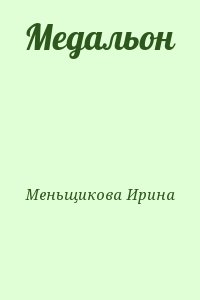 Меньщикова Ирина - Медальон