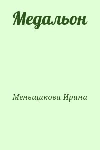 Медальон