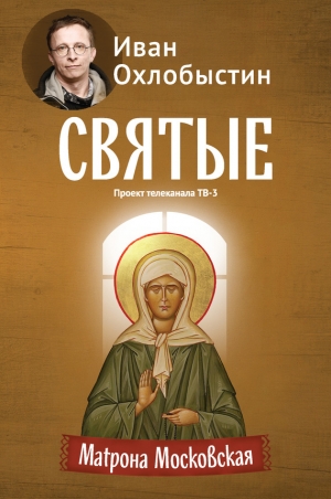 Охлобыстин Иван - Матрона Московская