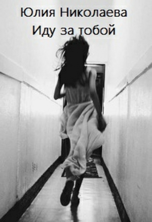 Николаева Юлия - Иду за тобой