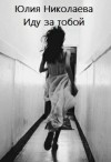 Николаева Юлия - Иду за тобой