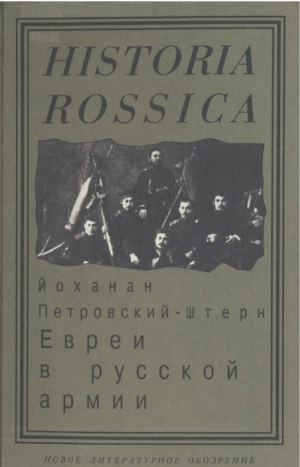Петровский-Штерн Йоханан - Евреи в русской армии: 1827—1914.