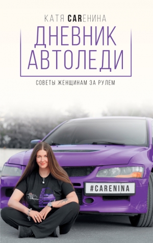 Каренина Катя - Дневник автоледи. Советы женщинам за рулем