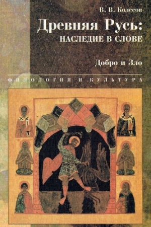 Колесов Владимир - Древняя Русь: наследие в слове. Добро и Зло