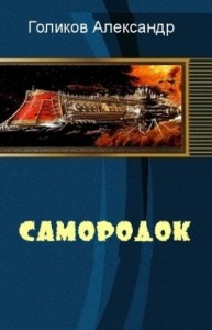 Самородок (СИ)