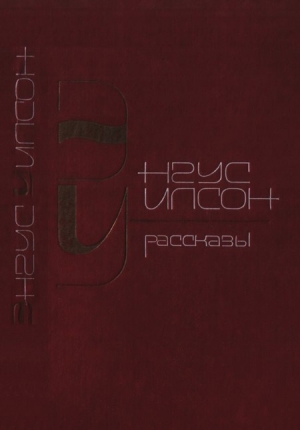 Уилсон Энгус - Рассказы