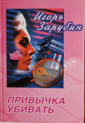 Зарубин Игорь - Привычка убивать