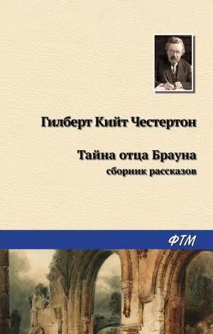 Честертон Гилберт - Тайна отца Брауна. Сборник рассказов