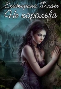 Флат Екатерина - Не королева