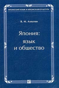 Алпатов Владимир - Япония: язык и общество