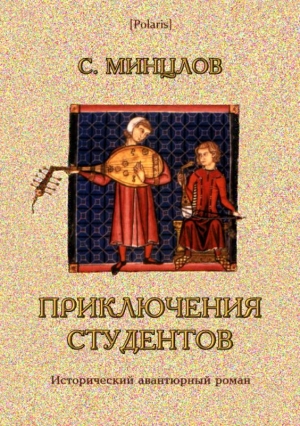 Минцлов Сергей - Приключения студентов