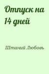 Штаний Любовь - Отпуск на 14 дней