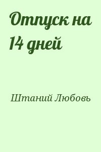 Отпуск на 14 дней