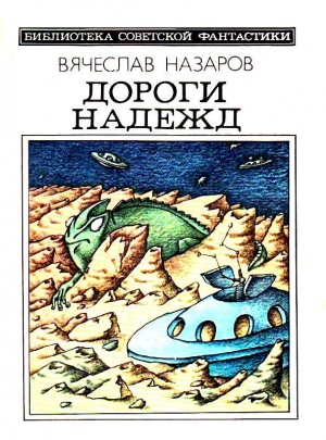 Назаров Вячеслав - Дороги надежд. Повести