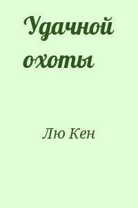 Удачной охоты