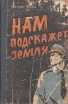 Прядко Владимир - Нам подскажет земля