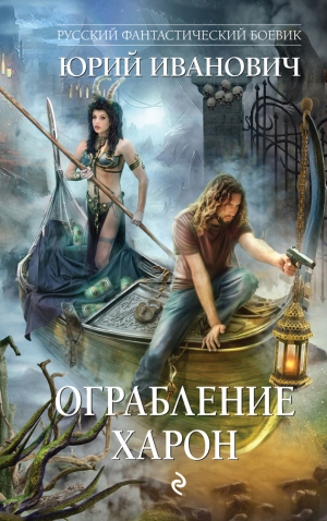 Иванович Юрий - Ограбление Харон